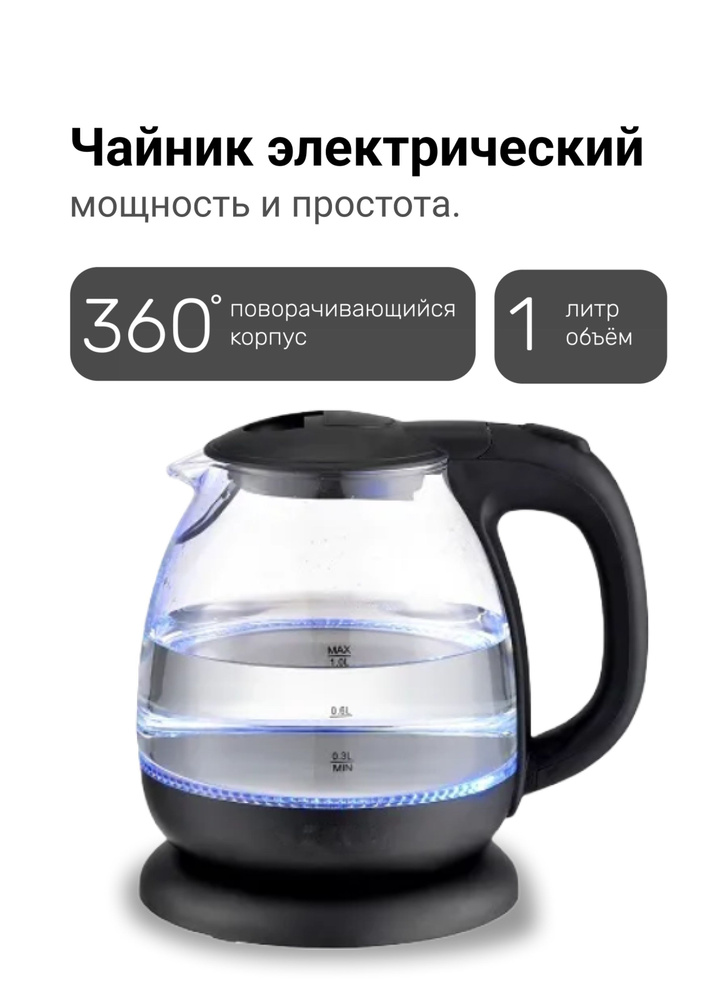 Электрический чайник стеклянный, чёрный, с подсветкой, мини, 1 литр  #1