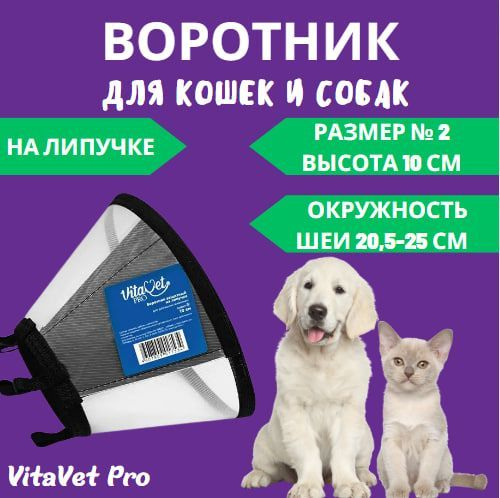 Воротник VitaVet PRO защитный, на липучке, размер № 2, высота 10 см  #1