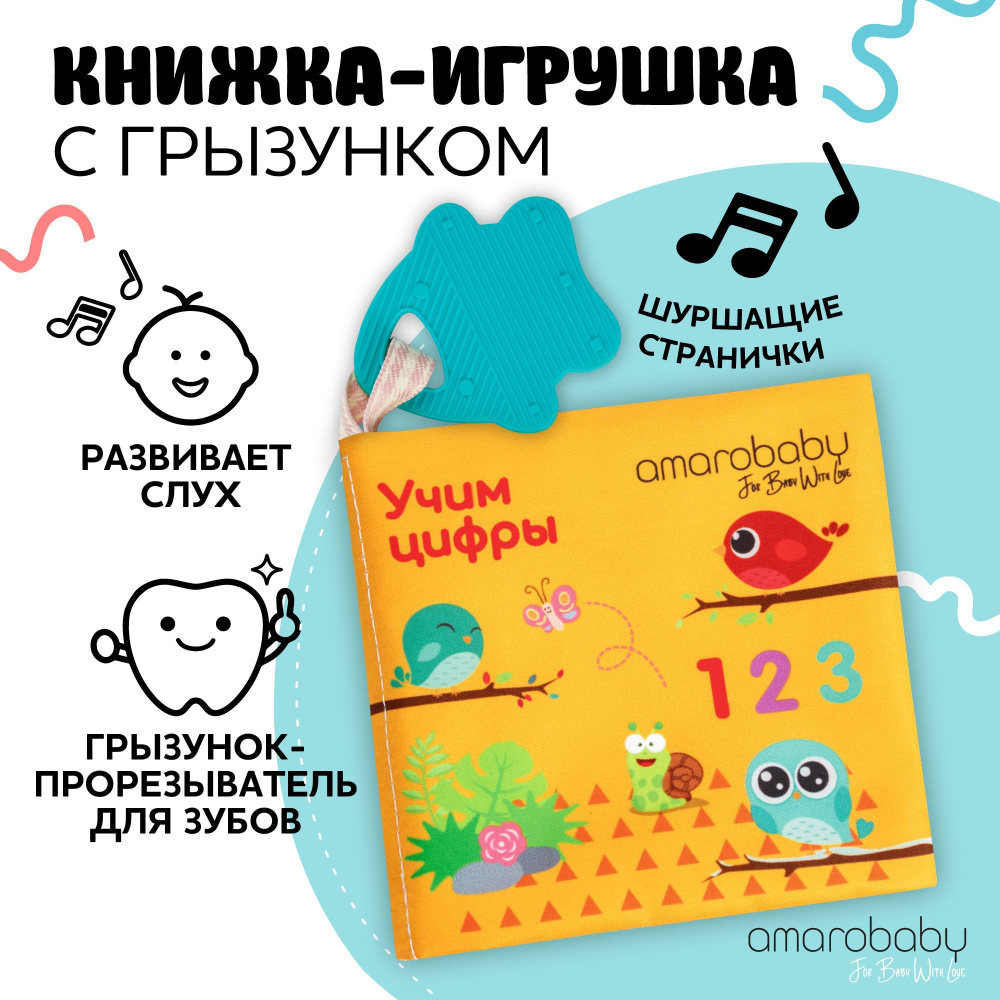 Книжка-игрушка мягкая с грызунком AMAROBABY Soft Book, Цифры #1