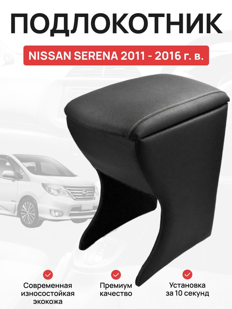 Подлокотник в авто Nissan Serena 2011 - 2016 г Ниссан Серена #1