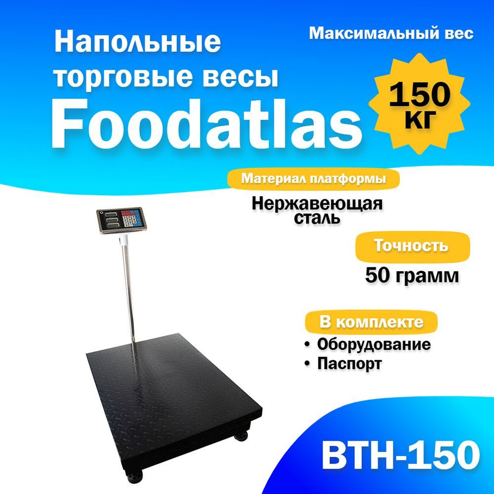 Напольные торговые весы Foodatlas ВТН-150 #1