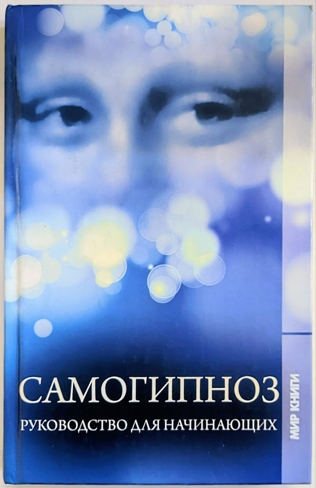 Самогипноз. Руководство для начинающих | Филатова Светлана Владимировна ...