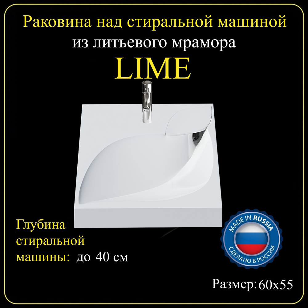 Раковина на стиральную машину "LIME" 60х55 из литьевого мрамора JOYMY  #1