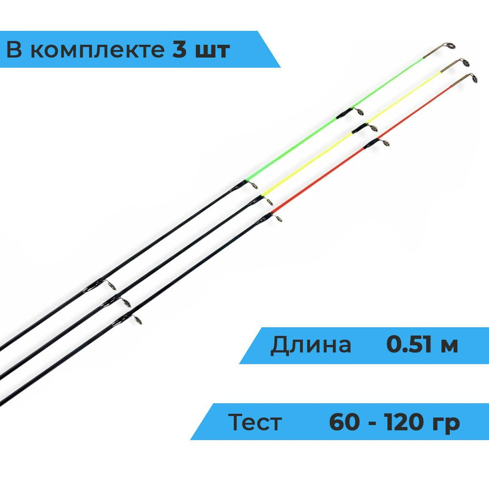Хлысты квивертипы рыболовные для фидера карбон 3 шт ( 60-80-120 гр) Хлыстики для фидера карбоновые D-3.5мм #1
