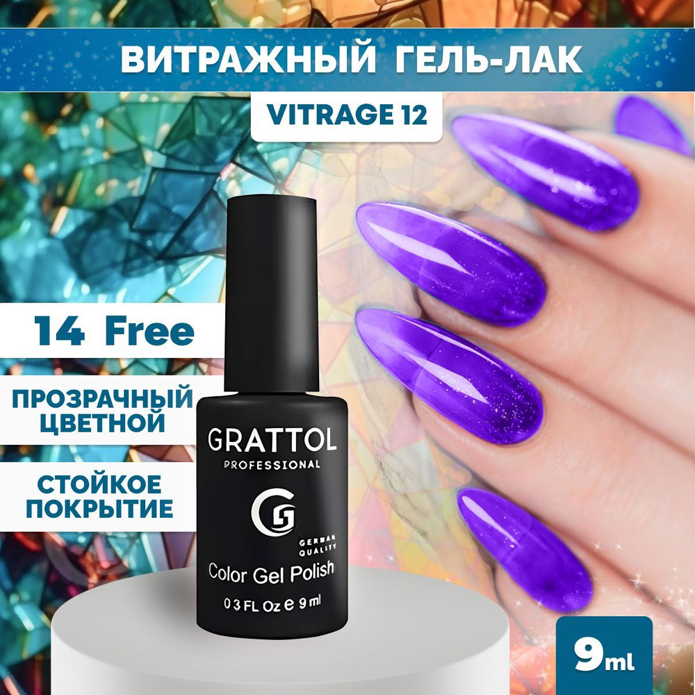 Гель-лак для ногтей Grattol прозрачный Color Gel Polish Vitrage 12, 9 мл #1