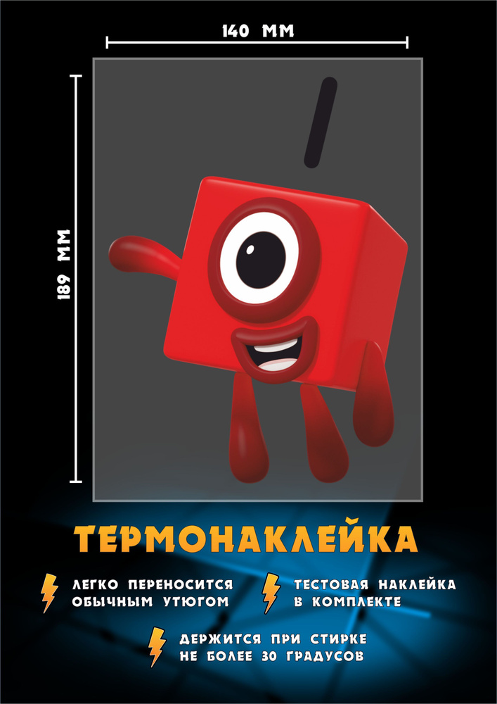 Термонаклейка для одежды детская 1/Один из мультфильма Numberblocks  #1