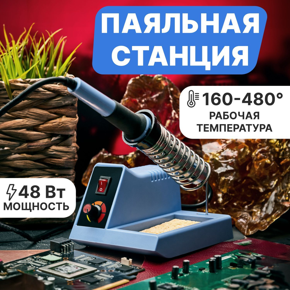 Паяльная станция для ручного монтажа радиоэлементов 230 В/48 Вт  #1