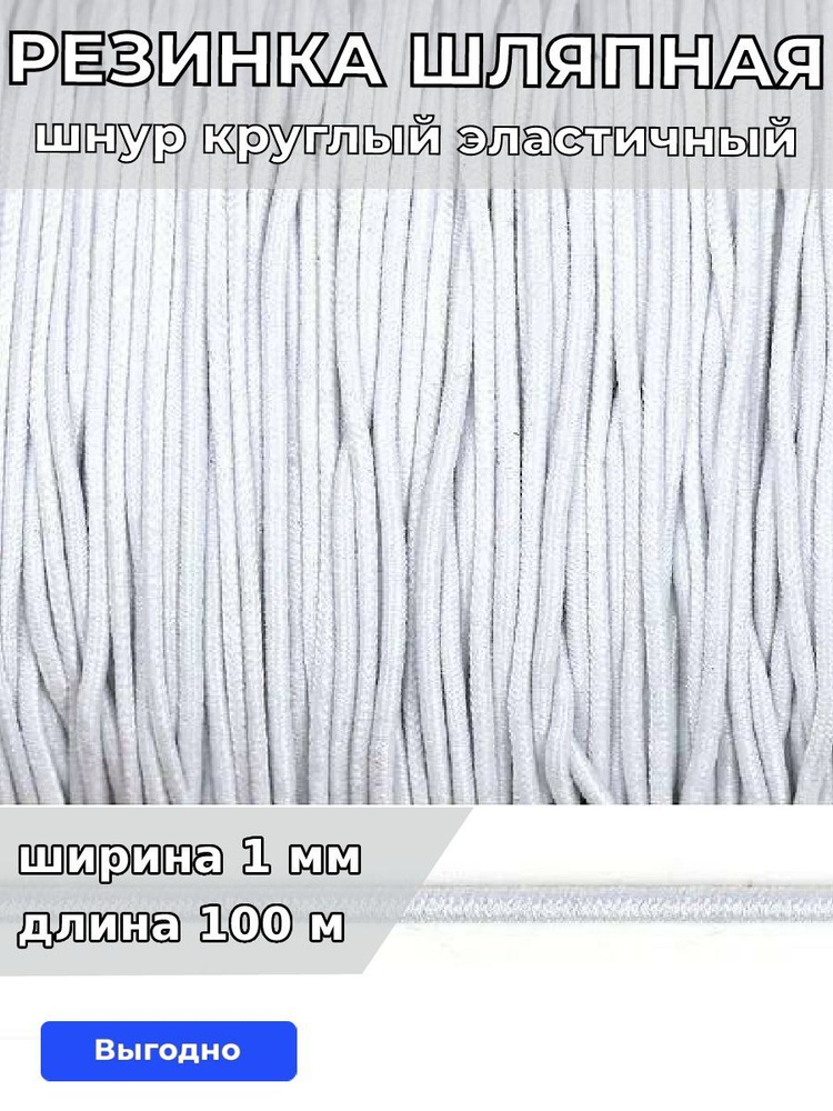 Резинка шляпная 1 мм длина 100 метров опт цвет белый шнур эластичный для шитья, рукоделия  #1