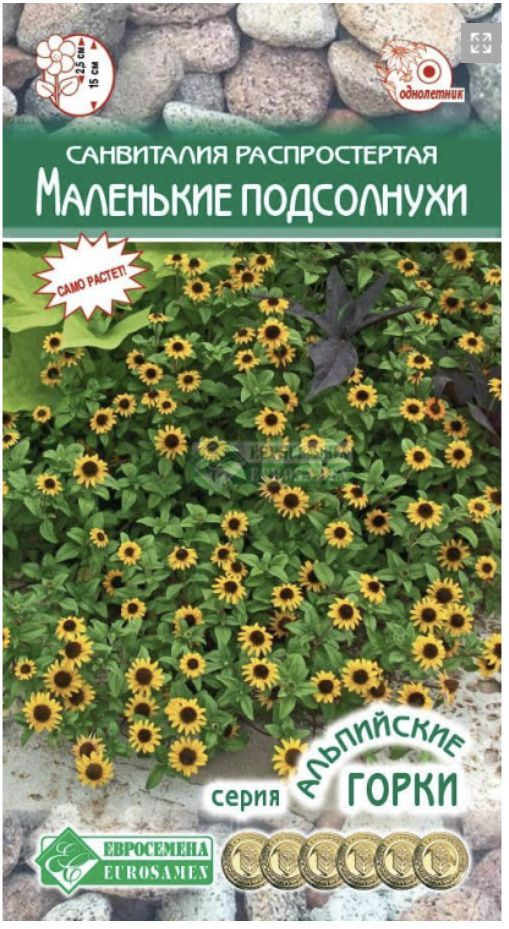 Санвиталия МАЛЕНЬКИЕ ПОДСОЛНУХИ распростертая, 1 пакет, семена 0,1 гр, Евросемена  #1