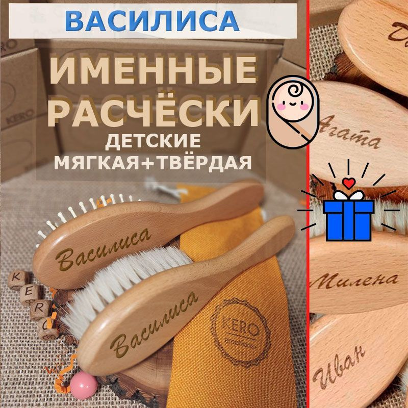 Именные детские расчёски мягкая + твёрдая с именем Василиса от KERO.  #1