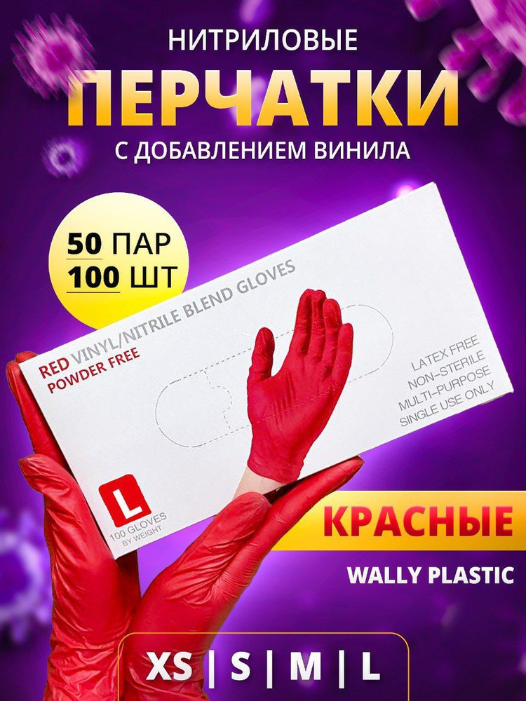 Перчатки одноразовые нитриловые текстурированные хозяйственные Wally plastic с добавлением винила, красного #1