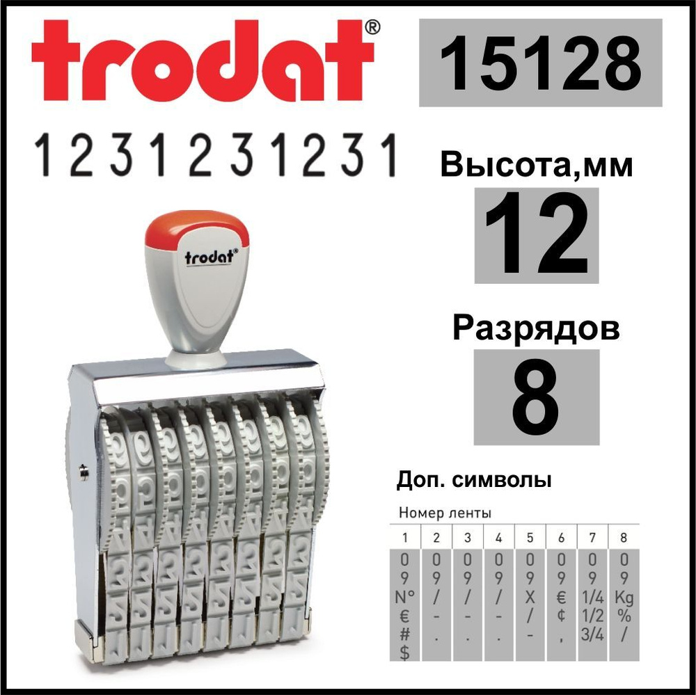 TRODAT 15128 нумератор ленточный, 8 разрядов, высота шрифта 12 мм  #1