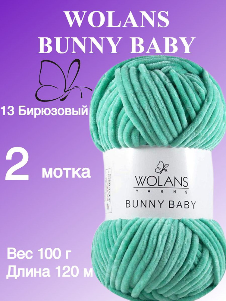 Плюшевая пряжа для игрушек, пледов Wolans Bunny Baby (Воланс Банни беби); 2 шт., цвет: бирюзовый 13; #1