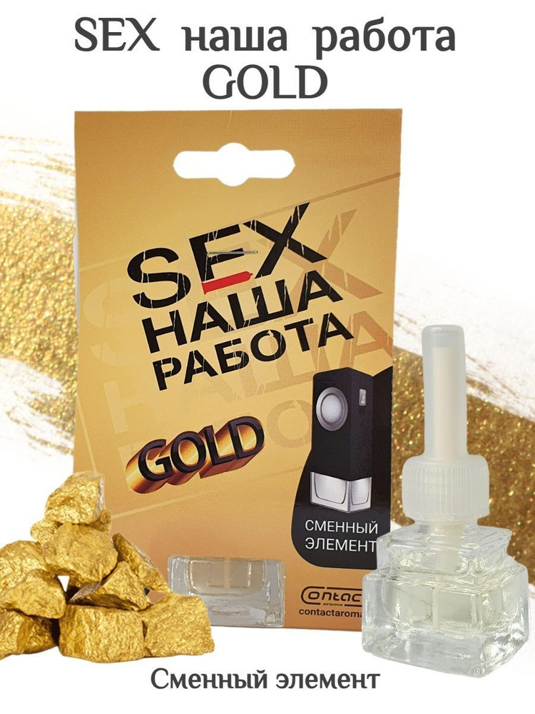 Contact aroma Флакон для автопарфюма, Sex Наша Работа Gold, 8 мл #1