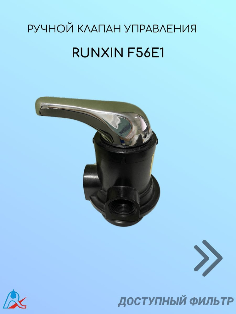 Управляющий клапан RunXin F56e для фильтрации и обезжелезивания  #1