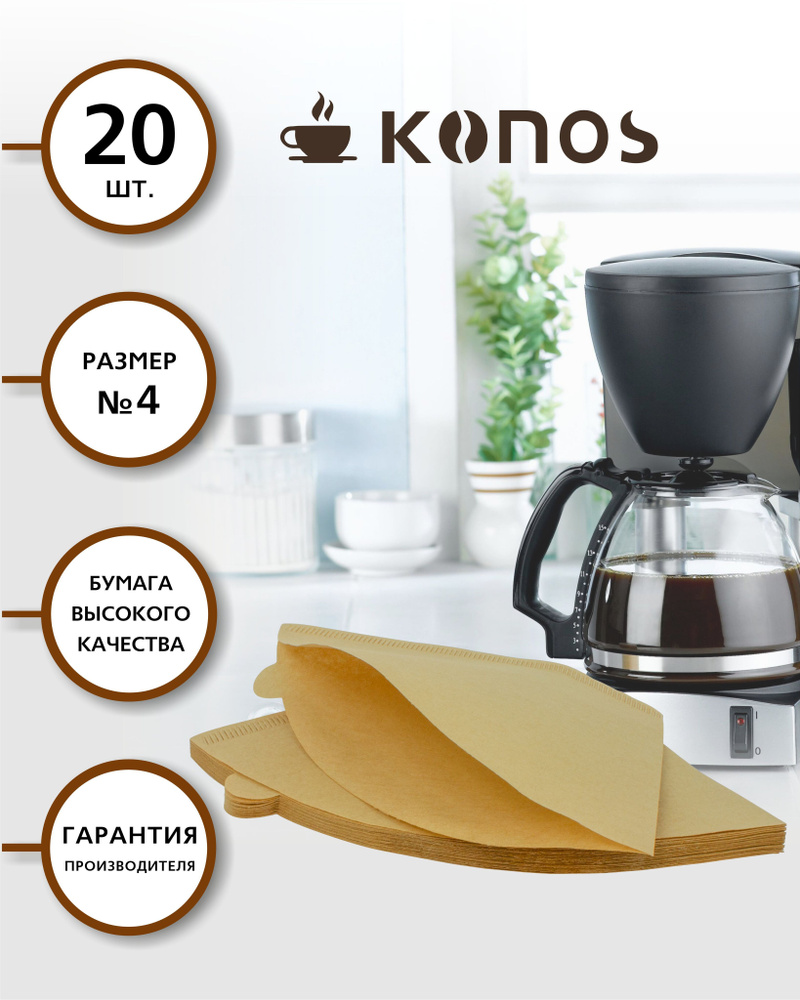 Фильтры для кофеварки капельного типа, бумажные, 20 шт., бренд: KONOS, арт. KONOS4/20FB  #1