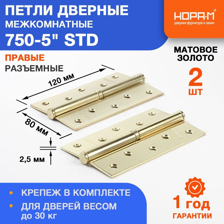 Петли дверные 2 шт. НОРА-М 750-5" STD (120*80*2,5) без колп. - Матовое золото - Правая  #1