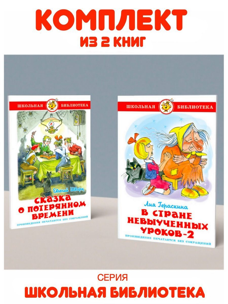 В стране невыученных уроков 2 + Сказка о потерянном времени. Комплект из 2 книг | Шварц Евгений Львович, #1