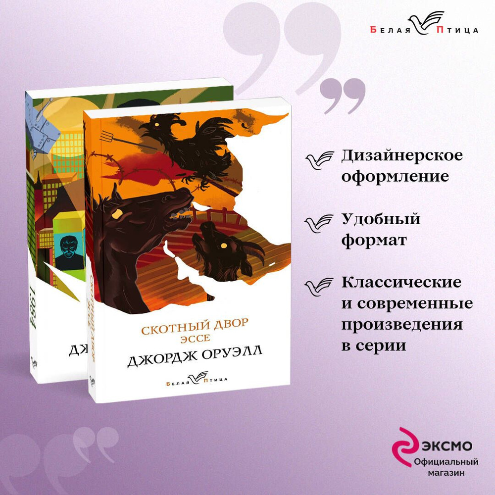 Набор "Оруэлл: самые известные произведения" (из 2-х книг: "1984", "Скотный двор. Эссе") | Оруэлл Джордж #1