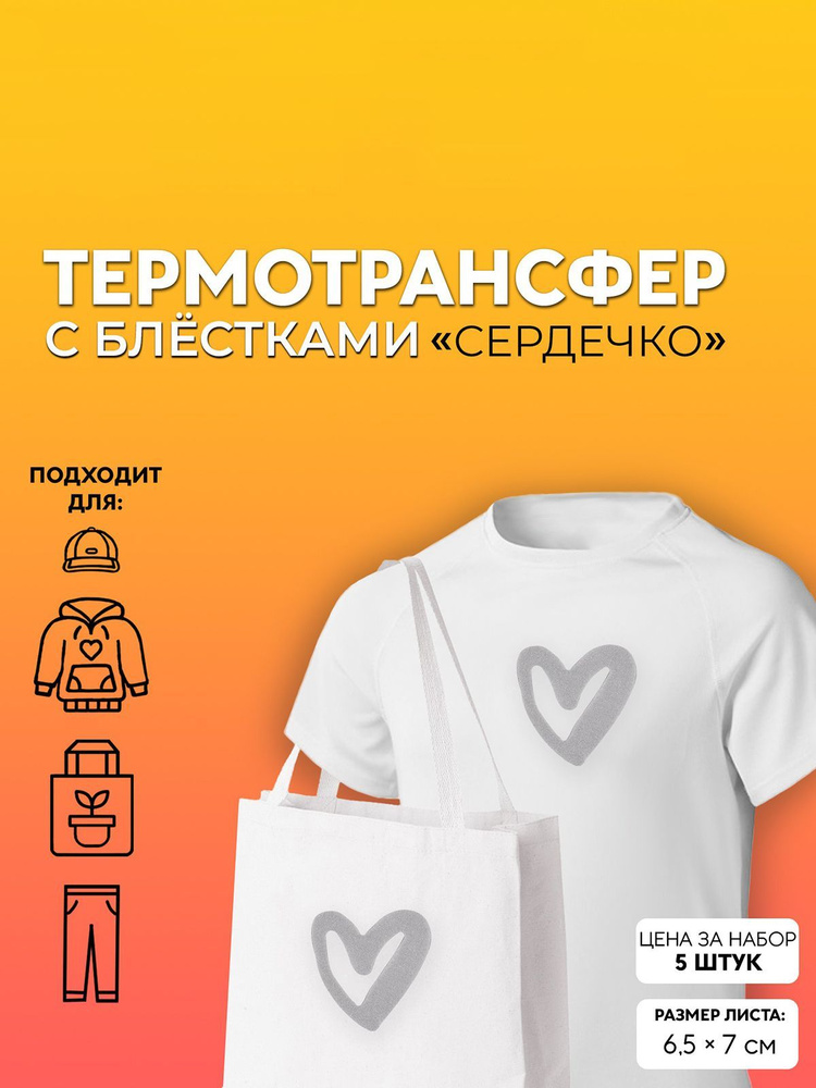 Термоаппликация на одежду "Сердечко" #1