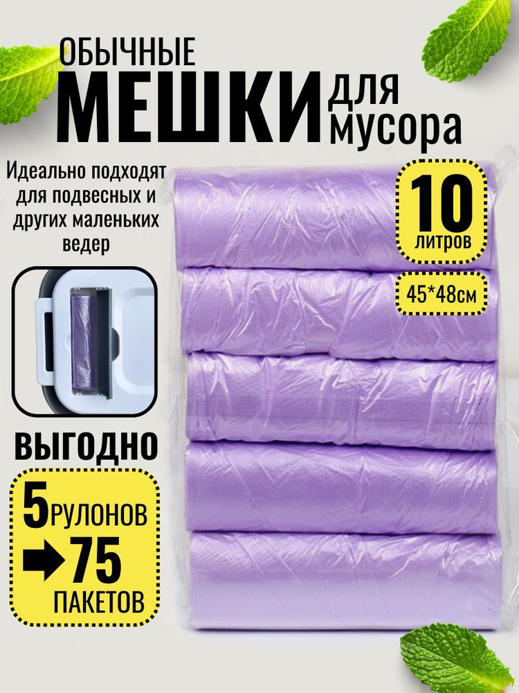 Мешки для мусора 10 л, 8мкм, 75 шт #1