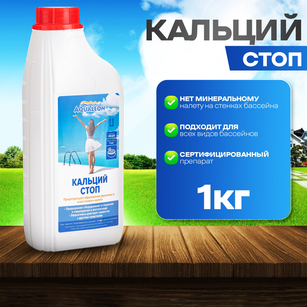 Кальций Стоп для бассейна 1 л (1 кг) Aqualeon. Химия для бассейна  #1