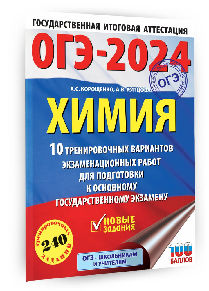 ОГЭ-2024. Химия (60x84/8). 10 тренировочных вариантов экзаменационных работ для подготовки к основному #1