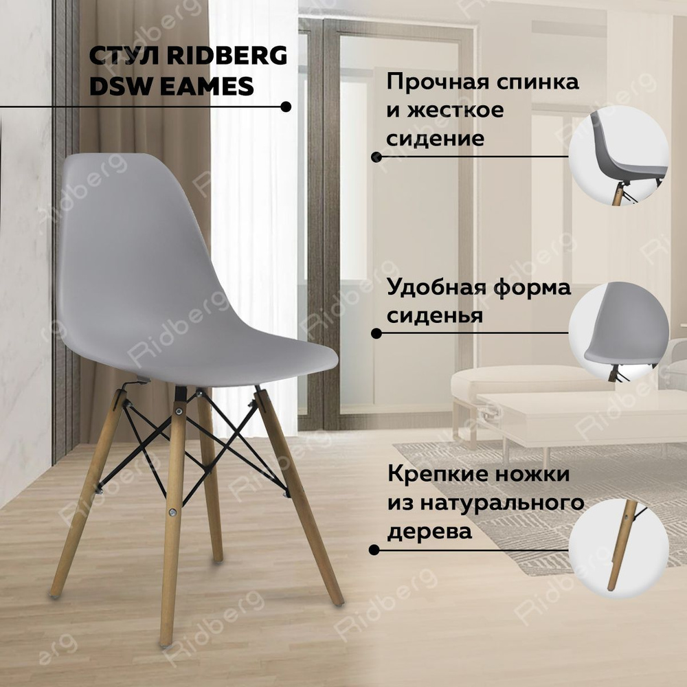 Стул для кухни RIDBERG DSW EAMES, серый , полипропилен Пластиковый кухонный стул с литой спинкой, металлической #1