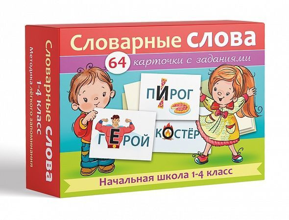 Наглядное пособия 64 карточки Словарные слова. Начальная школа 1-4класс 80х120мм  #1