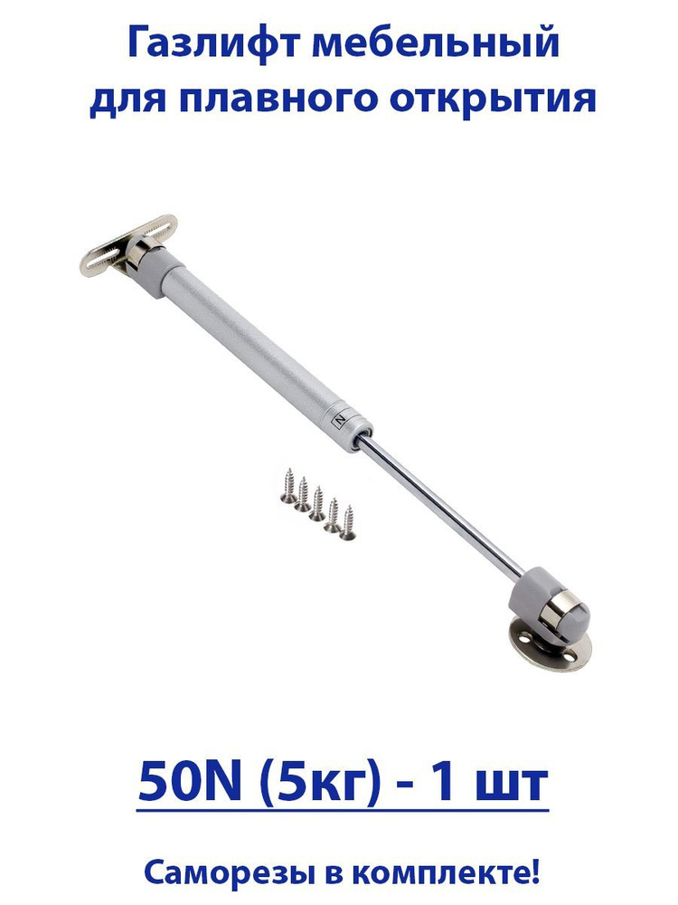 Газлифт мебельный 50N (5кг) 1 шт - купить с доставкой по выгодным ценам ...
