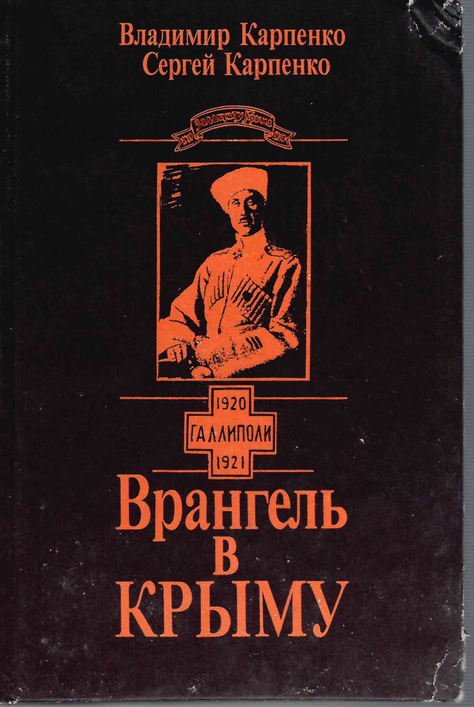 Врангель в Крыму ( потертости обложки ) | Карпенко Владимир Васильевич, Карпенко Сергей Владимирович #1