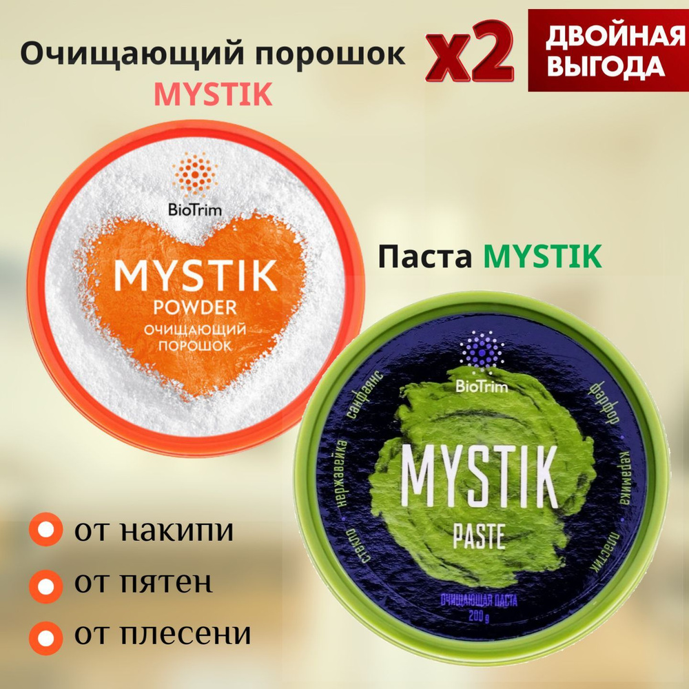 Очищающий порошок и паста Mystik (Мистик) от накипи и пятен, 320 г.  #1