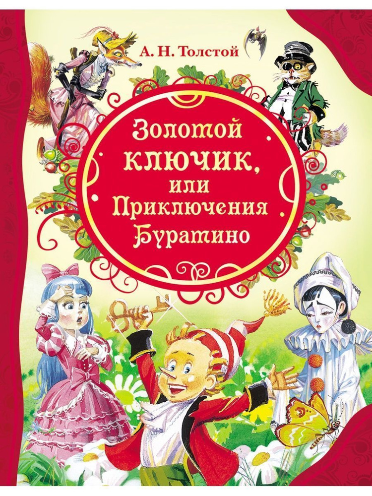 Золотой ключик, или Приключения Буратино | Толстой Н. А. #1