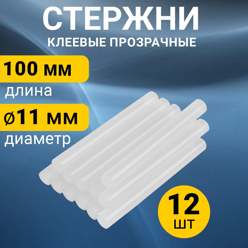 Стержни для клеевого пистолета 11 мм REXANT 12 шт #1