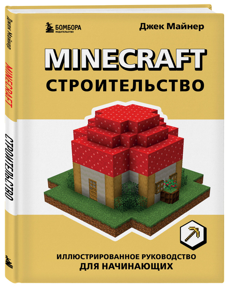 Minecraft. Строительство. Иллюстрированное руководство для начинающих  #1