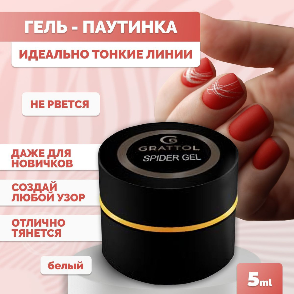 Grattol гель-паутинка Spider Gel White, 5 мл #1