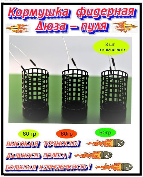 Кормушка фидерная - Дюза пуля с увеличенной кормоёмкостью 7 клеток ! 60 гр 3 шт для ловли леща , карпа, #1