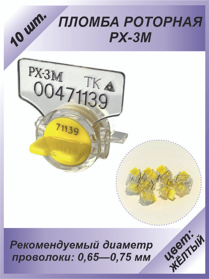 Пломба роторная РХ-3М (ПК-91-рх-3м) 10 шт. Цвет: жёлтый для счетчиков воды, света (электроэнергии), газа #1