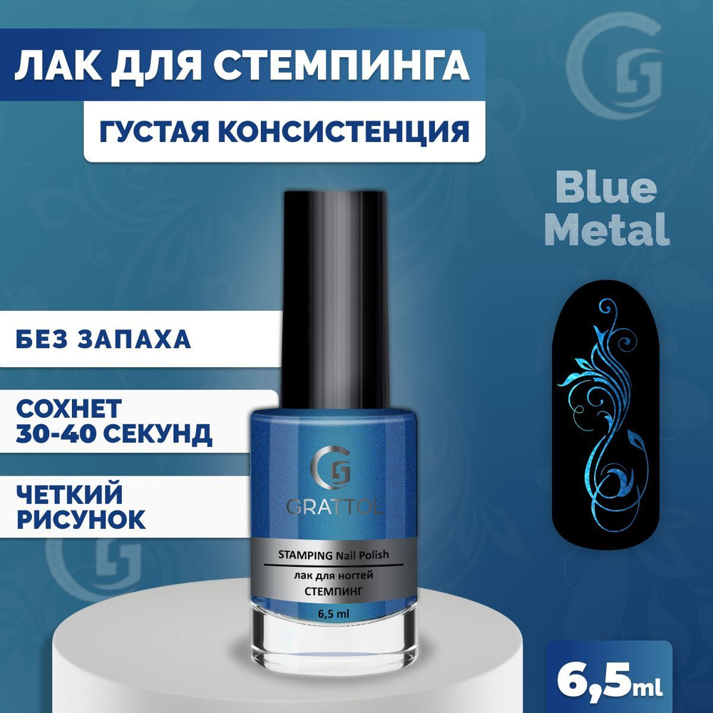 Лак для стемпинга ногтей Grattol плотный, быстросохнущий, краска для дизайна ногтей 10 голубой металл, #1