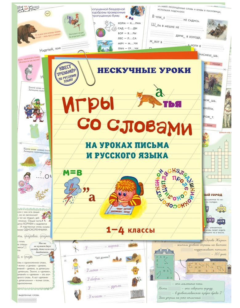 Игры со словами на уроках письма и русского языка. 1-4 классы | Астахова Наталия Вячеславовна  #1