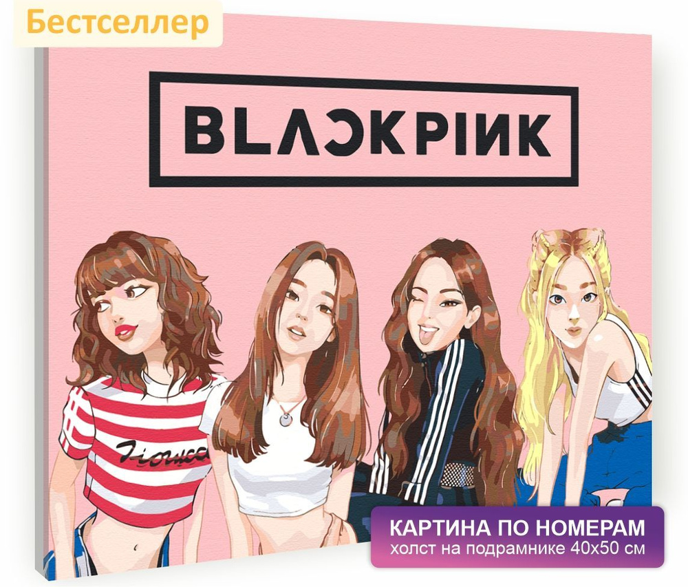 Картина по номерам на холсте с подрамником 40х50 см. BLACKPINK, Блэк Пинк, арт. 3640/  #1