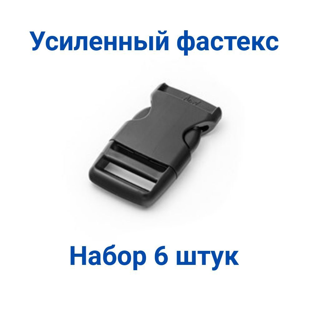 Фастекс усиленный Apri FQ25, 25 мм ( нагрузка 60 кг) набор 6 шт #1