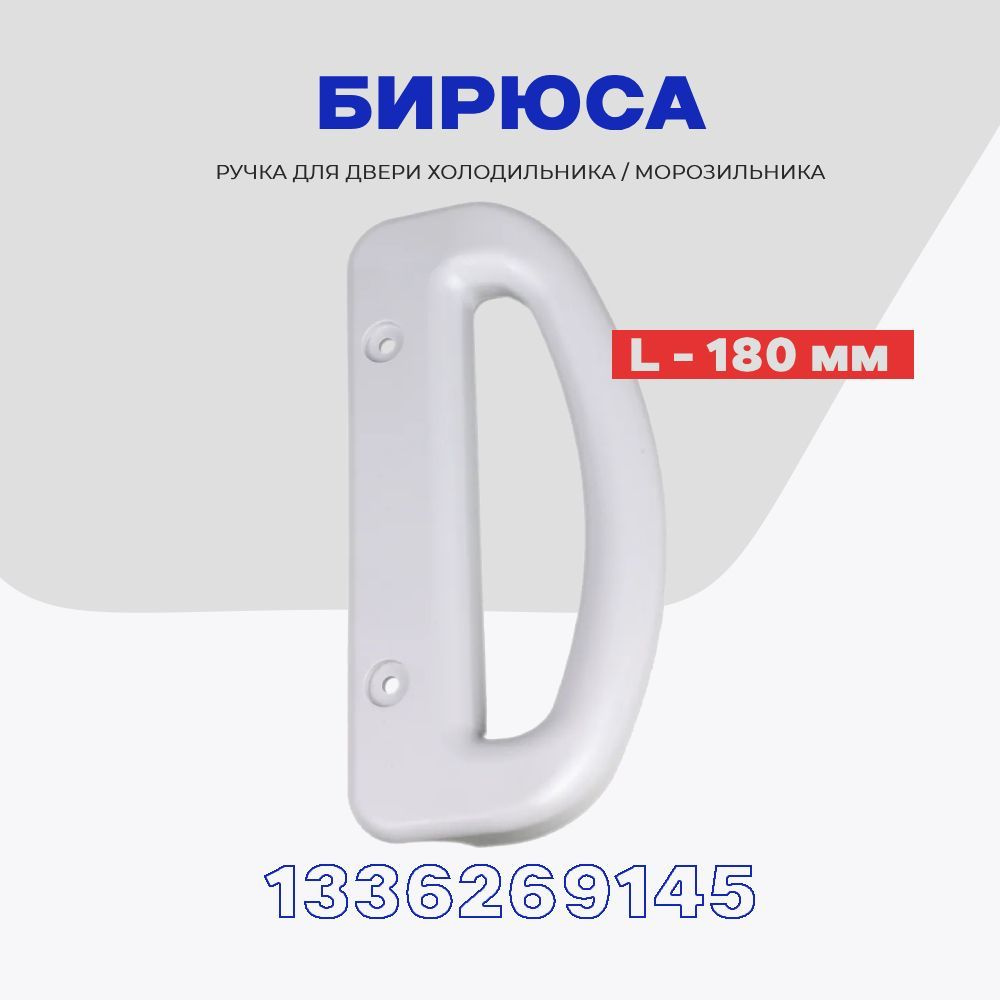 Ручка двери для холодильника Бирюса 224, 226, 228 (1336269145) / L - 180 мм  #1