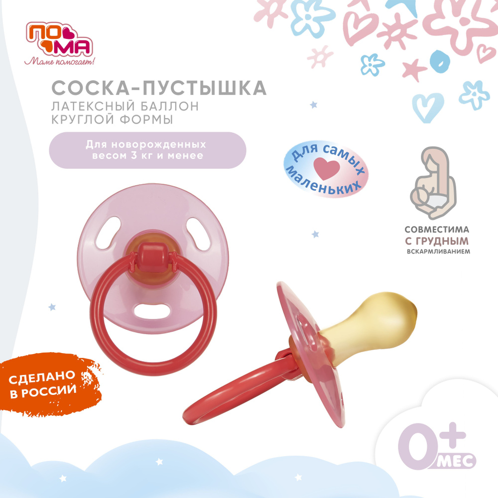 ПОМА, Соска-пустышка латексная круглой формы (латекс, полипропилен), 1 ...