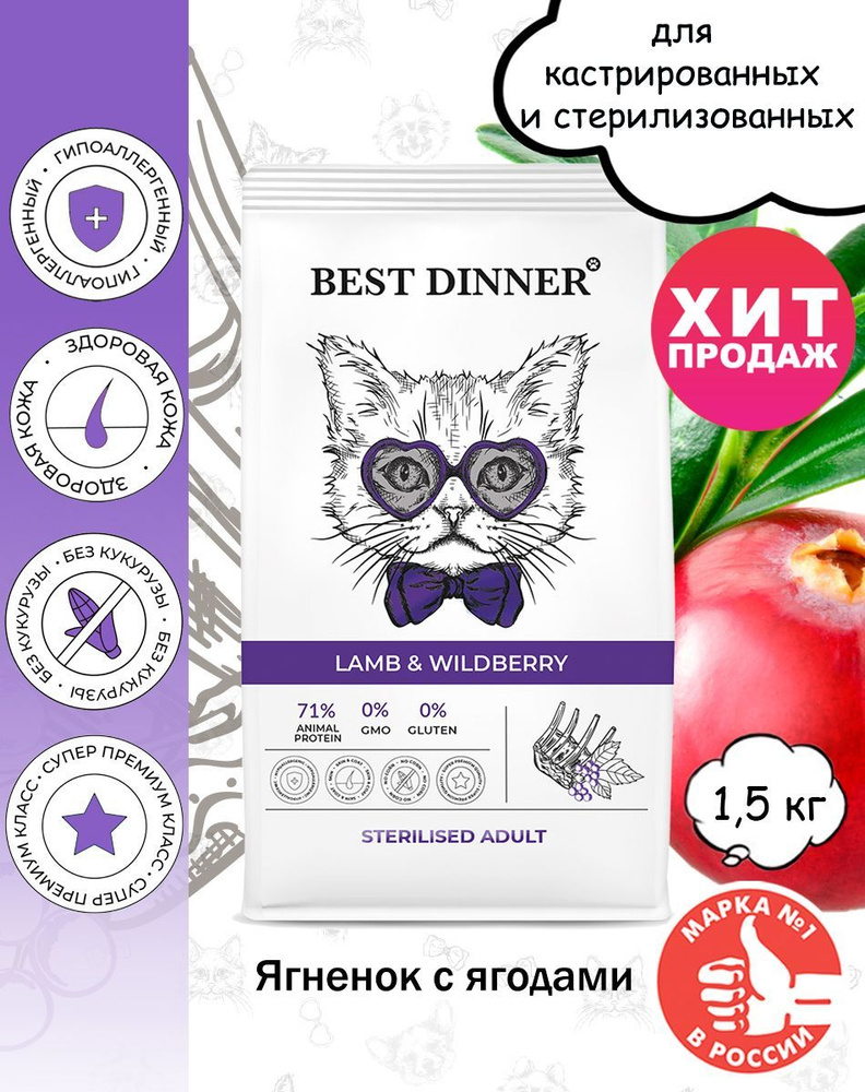 Корм сухой Best Dinner Adult Sterilised Lamb & Wildberry для кошек с ягненком и ягодами 1,5кг  #1