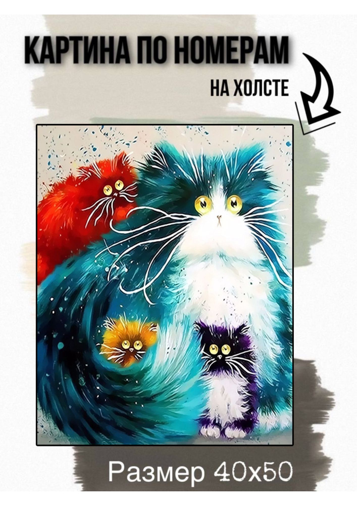 Картина по номерам на холсте с подрамником 40х50 см "Семейка котиков"  #1