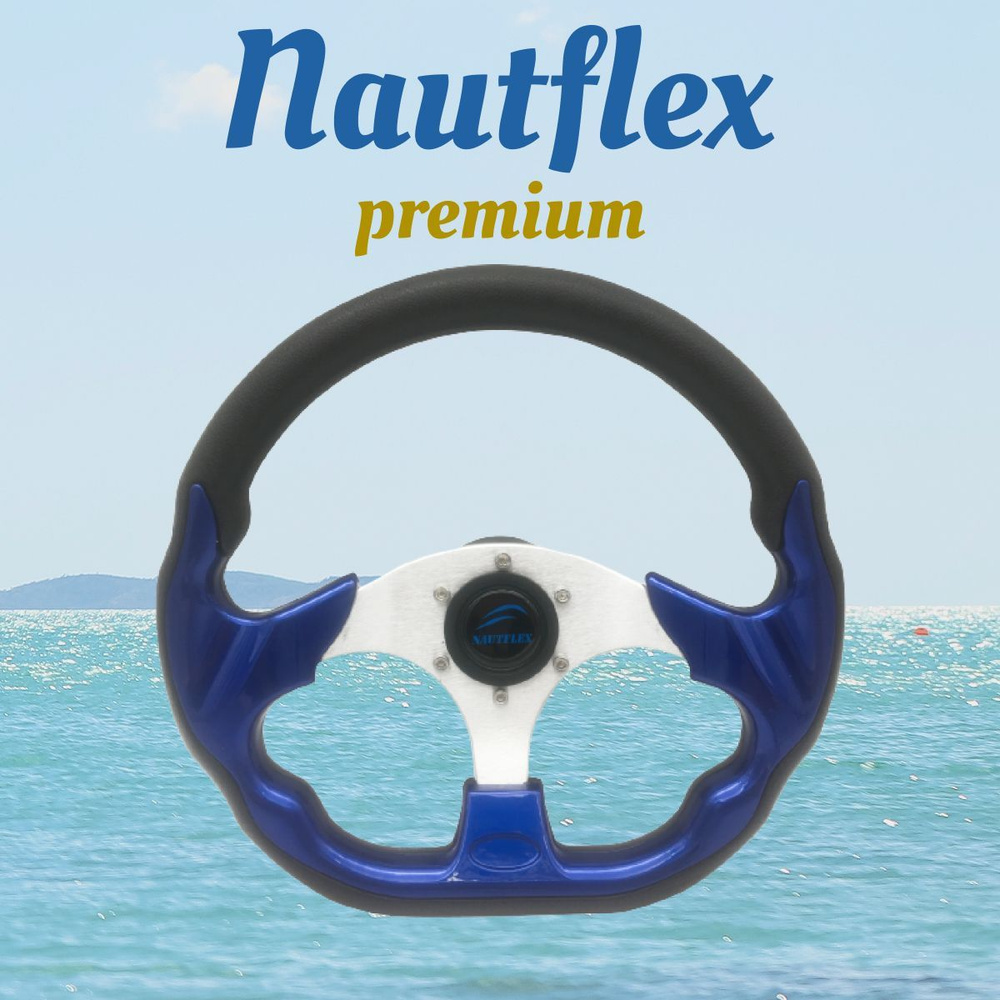 Руль Nautflex Premium (320 мм) для лодки / катера, рулевое колесо (штурвал) для дистанционного управления #1