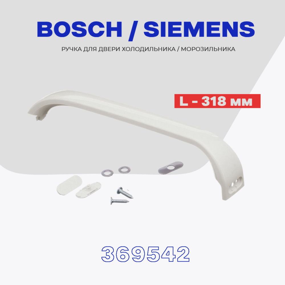 Ручка для двери холодильника BOSCH 369542 (481302) / L - 318 мм #1