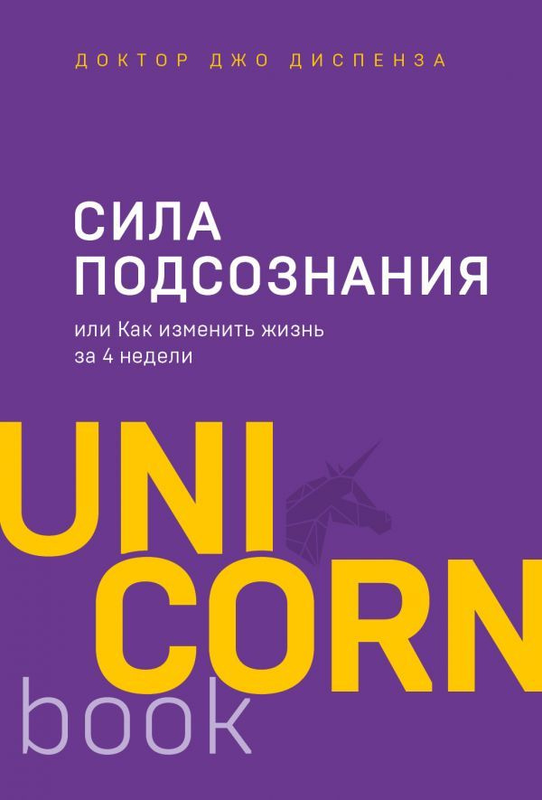 Сила подсознания, или Как изменить жизнь за 4 недели. Диспенза Дж.  #1