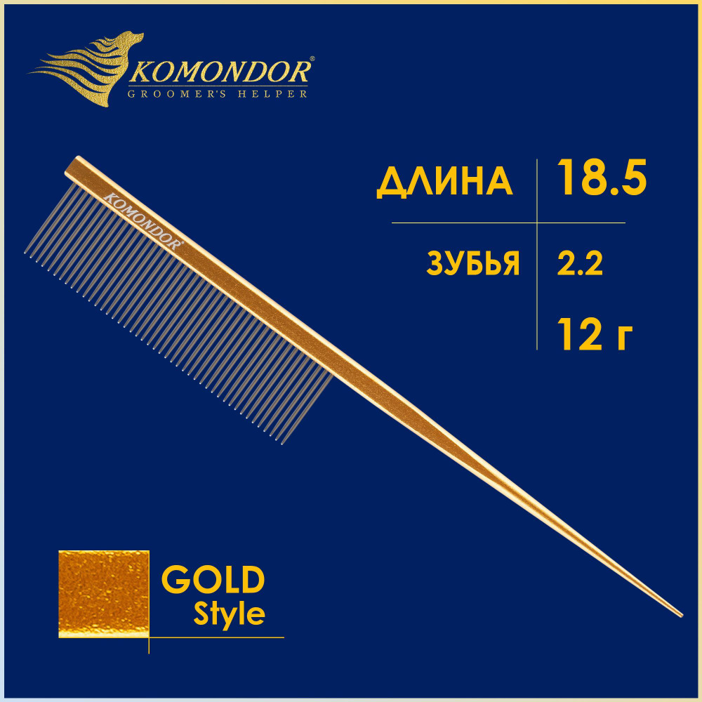 Гребень-расческа для животных KOMONDOR Gold KG-001, 18.5 см #1